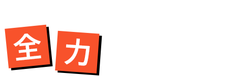 美味しい料理の提供に全力を注げます！