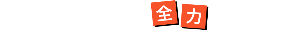 美味しい料理の提供に全力を注げます！