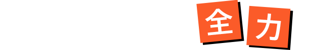 美味しい料理を全力で